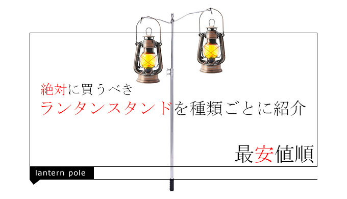 安い】絶対に買うべきランタンスタンドを種類＆値段ごとに紹介！【おすすめ】 | 貧困派キャンパーつくりんキャンプブログ